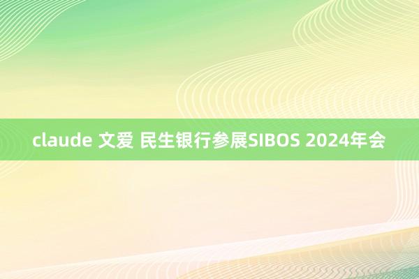 claude 文爱 民生银行参展SIBOS 2024年会