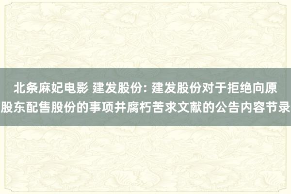 北条麻妃电影 建发股份: 建发股份对于拒绝向原股东配售股份的事项并腐朽苦求文献的公告内容节录