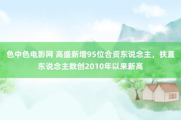 色中色电影网 高盛新增95位合资东说念主，扶直东说念主数创2010年以来新高