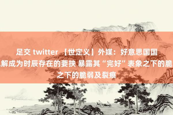 足交 twitter 【世定义】外媒：好意思国国内恐怖见解成为时辰存在的要挟 暴露其“完好”表象之下的脆弱及裂痕